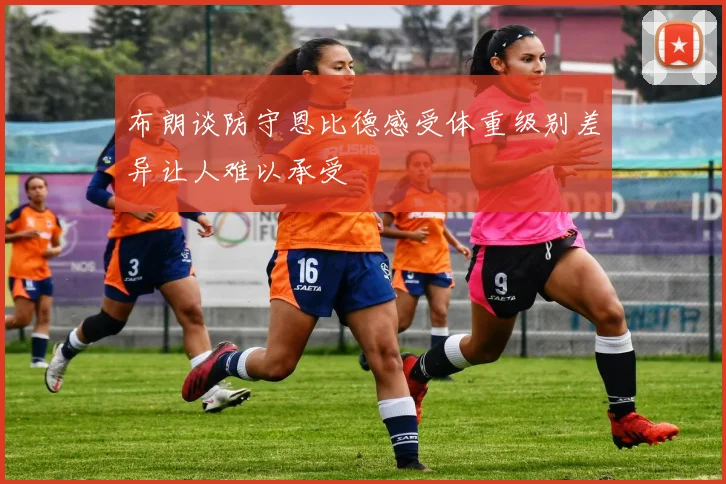 布朗谈防守恩比德感受体重级别差异让人难以承受