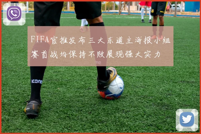 FIFA官推发布三大东道主海报小组赛首战均保持不败展现强大实力