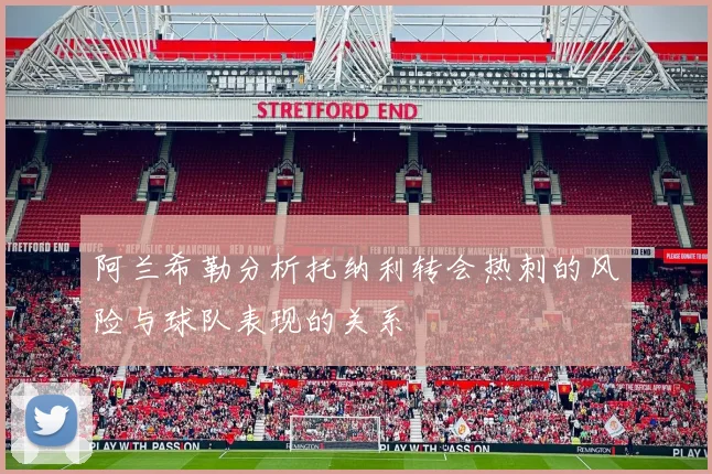 阿兰希勒分析托纳利转会热刺的风险与球队表现的关系