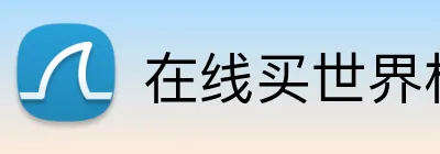在线买世界杯平台 Logo